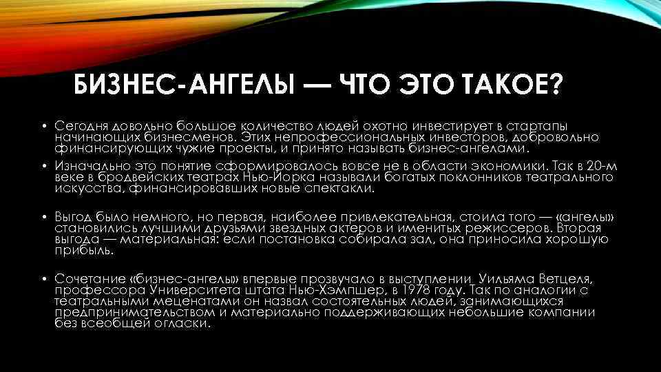 БИЗНЕС-АНГЕЛЫ — ЧТО ЭТО ТАКОЕ? • Сегодня довольно большое количество людей охотно инвестирует в