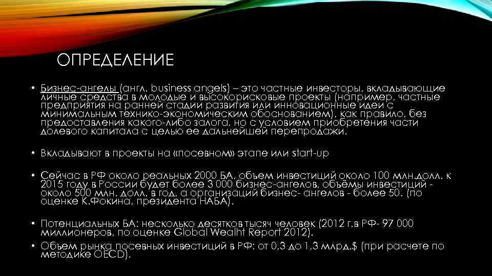 ОПРЕДЕЛЕНИЕ • Бизнес-ангелы (англ. business angels) – это частные инвесторы, вкладывающие личные средства в