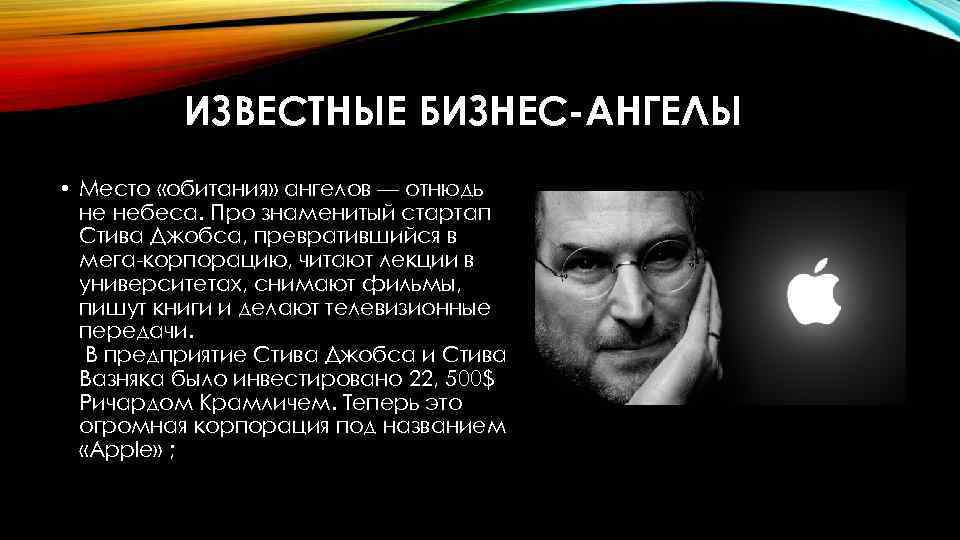 ИЗВЕСТНЫЕ БИЗНЕС-АНГЕЛЫ • Место «обитания» ангелов — отнюдь не небеса. Про знаменитый стартап Стива