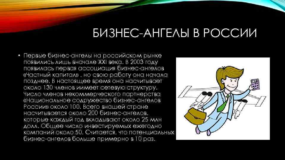 БИЗНЕС-АНГЕЛЫ В РОССИИ • Первые бизнес-ангелы на российском рынке появились лишь вначале XXI века.