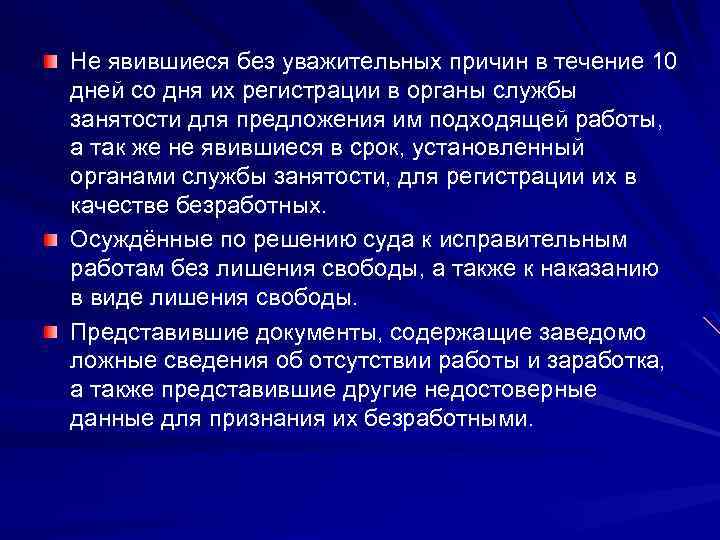 Не явившиеся без уважительных причин в течение 10 дней со дня их регистрации в