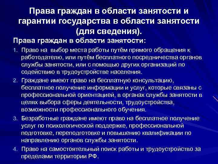 Права граждан в области занятости и гарантии государства в области занятости (для сведения). Права