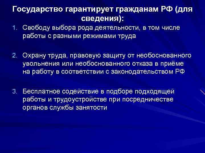 Государство гарантирует гражданам РФ (для сведения): 1. Свободу выбора рода деятельности, в том числе