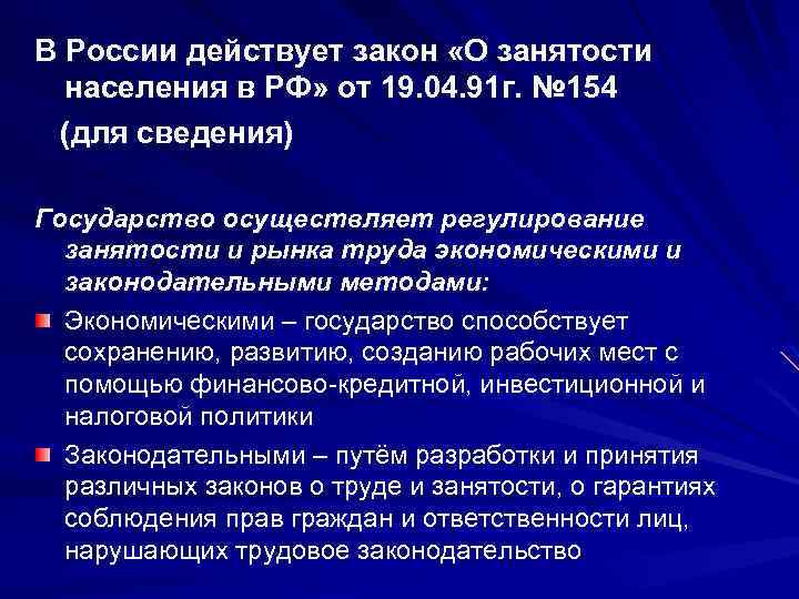 В России действует закон «О занятости населения в РФ» от 19. 04. 91 г.
