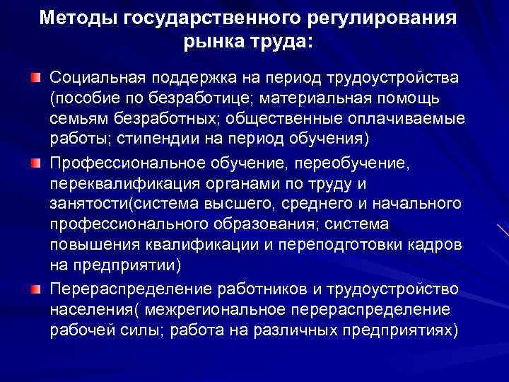 Методы государственного регулирования рынка труда: Социальная поддержка на период трудоустройства (пособие по безработице; материальная