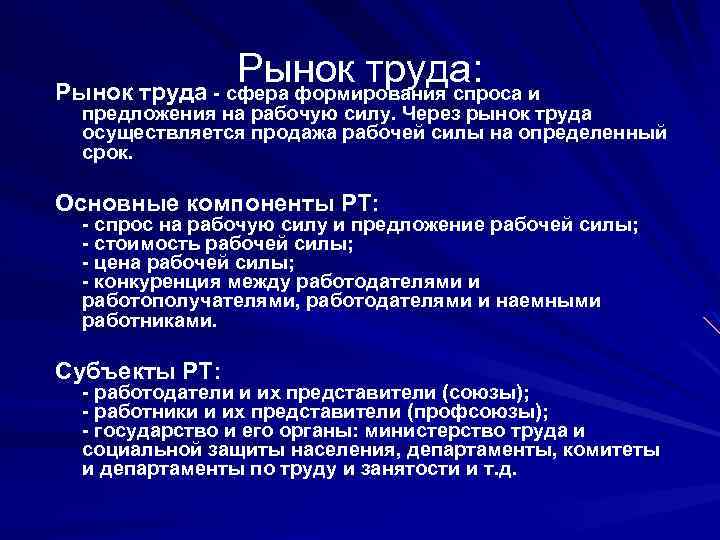 Рынок труда: и Рынок труда - сфера формирования спроса предложения на рабочую силу. Через