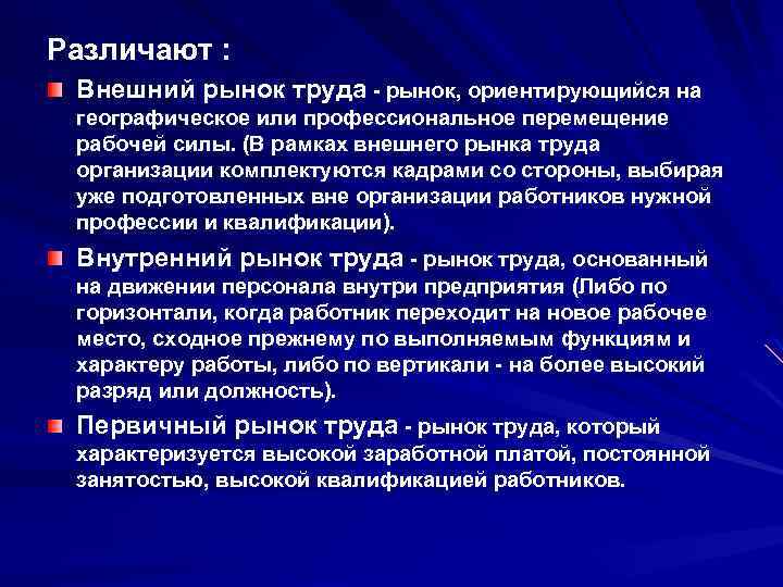 Различают : Внешний рынок труда - рынок, ориентирующийся на географическое или профессиональное перемещение рабочей