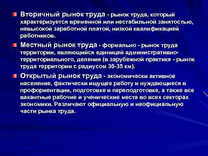 Вторичный рынок труда - рынок труда, который характеризуется временной или нестабильной занятостью, невысокой заработной
