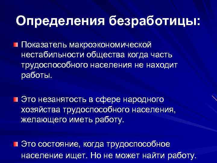 Определения безработицы: Показатель макроэкономической нестабильности общества когда часть трудоспособного населения не находит работы. Это
