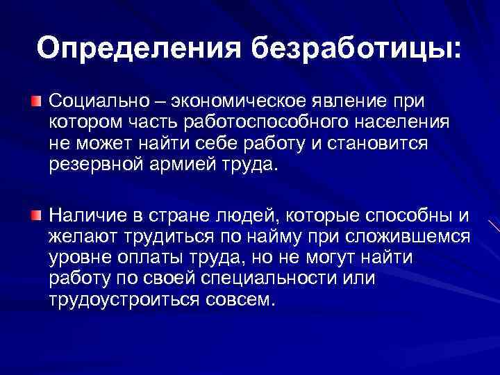 Определения безработицы: Социально – экономическое явление при котором часть работоспособного населения не может найти