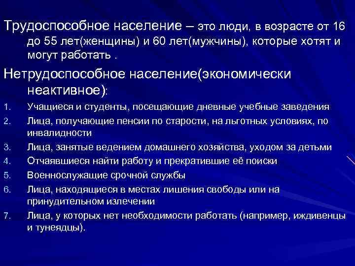 Трудоспособное население – это люди, в возрасте от 16 до 55 лет(женщины) и 60