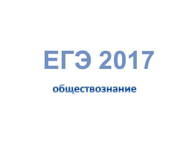 ЕГЭ 2017 