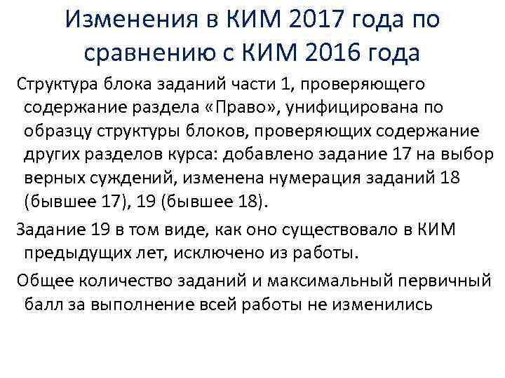 Изменения в КИМ 2017 года по сравнению с КИМ 2016 года Структура блока заданий