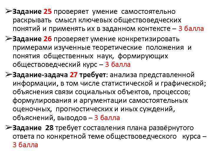 ➢Задание 25 проверяет умение самостоятельно раскрывать смысл ключевых обществоведческих понятий и применять их в