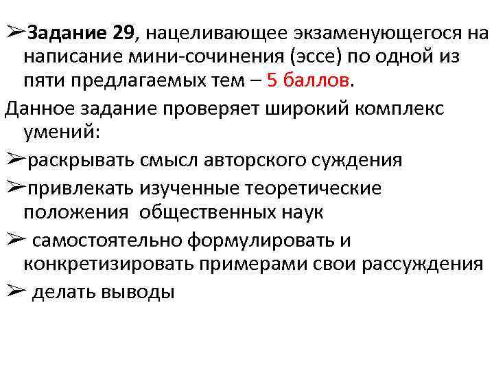 ➢Задание 29, нацеливающее экзаменующегося на написание мини-сочинения (эссе) по одной из пяти предлагаемых тем