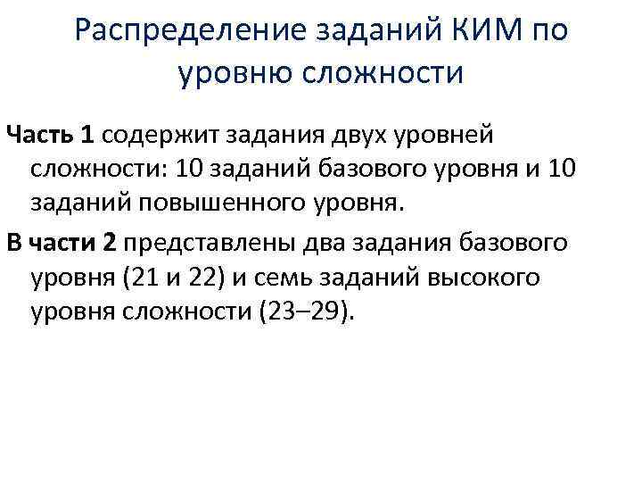 Распределение заданий КИМ по уровню сложности Часть 1 содержит задания двух уровней сложности: 10