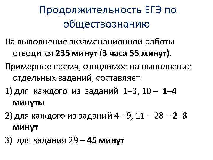 Продолжительность ЕГЭ по обществознанию На выполнение экзаменационной работы отводится 235 минут (3 часа 55