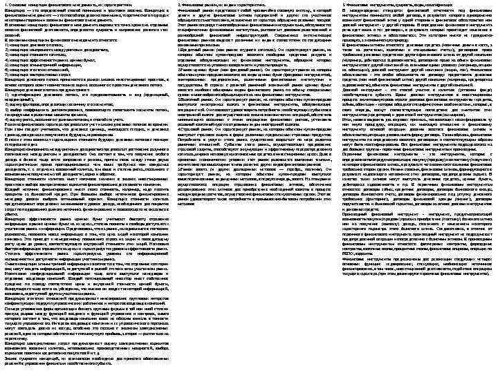 1. Основные концепции финансового менеджмента, их характеристики. Концепция — это определенный способ понимания и