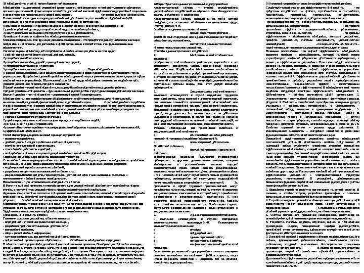 29 Менеджмент в системе понятий рыночной экономики Менеджмент – рациональное управление финансовыми, материальными и