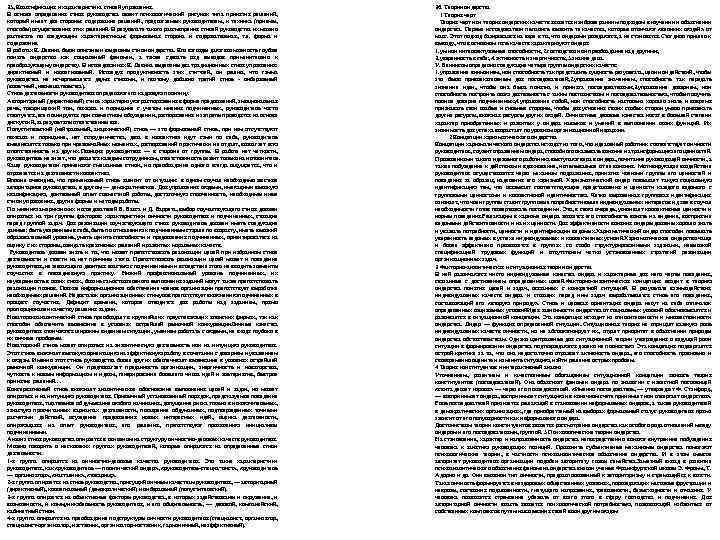 35, Классификация и характеристика стилей управления. В основе определения стиля руководства лежит психологический рисунок