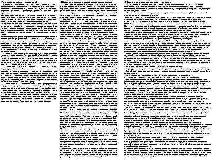 37. Организация деятельности кадровых служб Управляющие персоналом это самостоятельная группа профессиональных специалистов менеджеров, главные