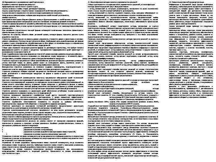 40. Формирование и ранжирование целей организации Разработка политики фирмы предполагает: ♦формирование стратегических целей и