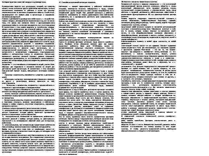 46. Характеристика понятий «лидер» и «руководитель» . Руководителем является член организации, который, как прави