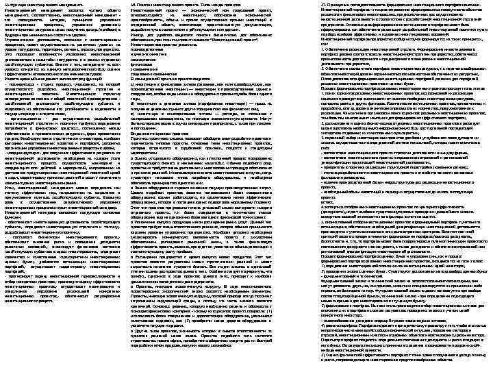 55. Функции инвестиционного менеджмента. Инвестиционный менеджмент является частью общего менеджмента. Соответственно, инвестиционный менеджмент это