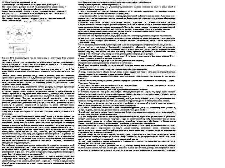 65. Общая характеристика внешней среды Наиболее общие характеристики внешней среды приведены на рис. 5.