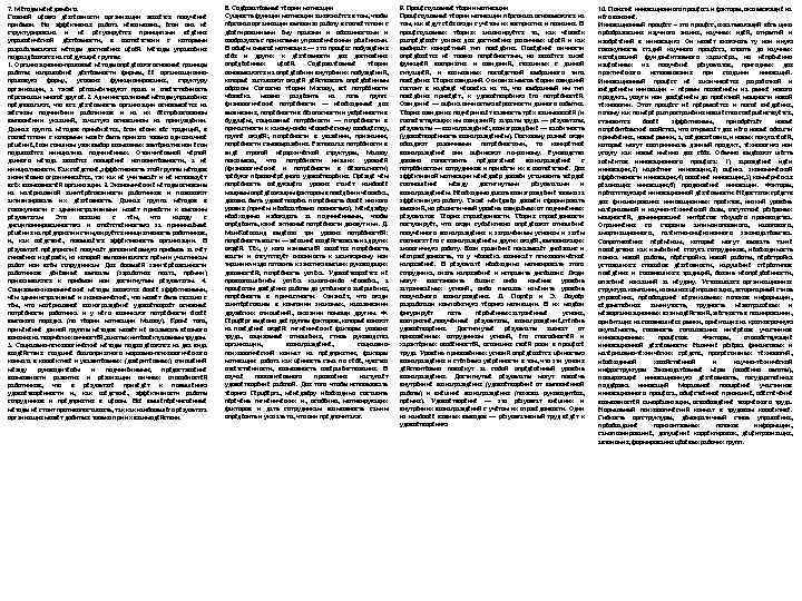 7. Методы менеджмента Главной целью деятельности организации является получение прибыли. Но эффективная работа невозможна,