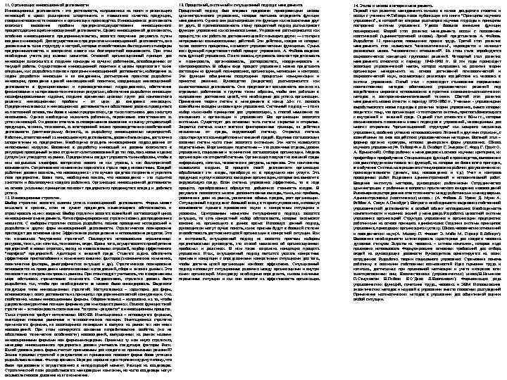 11. Организация инновационной деятельности Инновационная деятельность это деятельность, направленная на поиск и реализацию инноваций