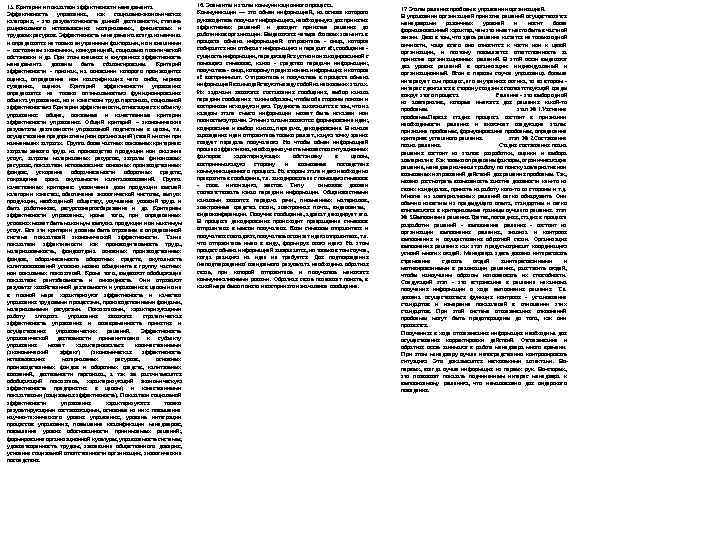 15. Критерии и показатели эффективности менеджмента Эффективность управления, как социально экономическая категория, это результативность