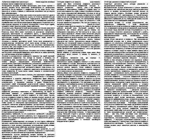 22, Причины конфликтов в организации Можно выделить несколько основных причин конфликтов в организациях. Распределение