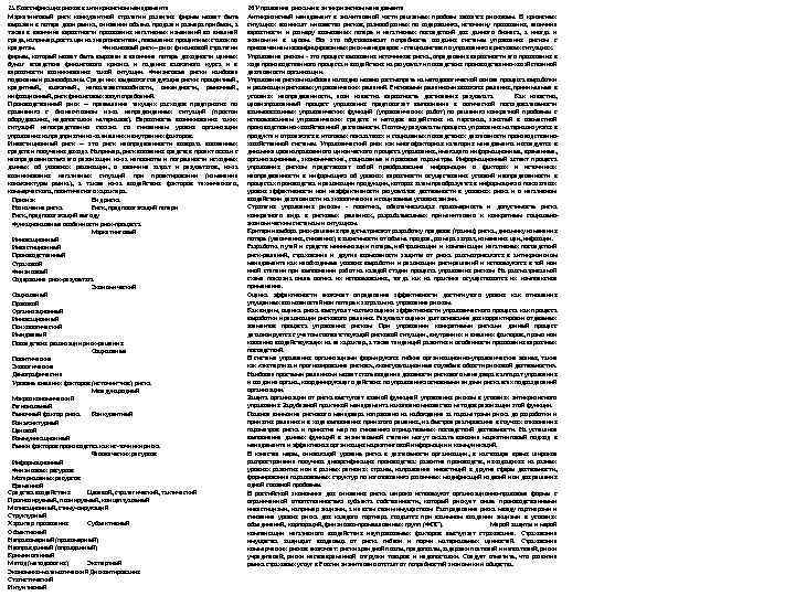 25. Классификация рисков в антикризисном менеджменте Маркетинговый риск конкурентной стратегии развития фирмы может быть