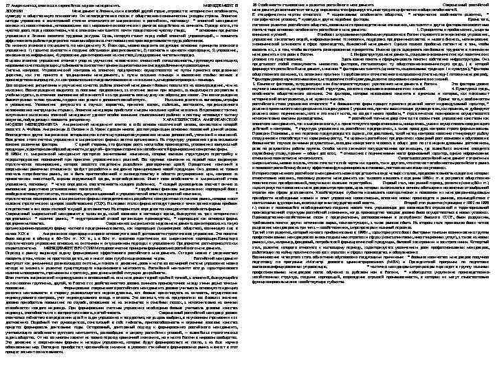 27 Американская, японская и европейская модели менеджмента. МЕНЕДЖМЕНТ В ЯПОНИИ Менеджмент в Японии, как