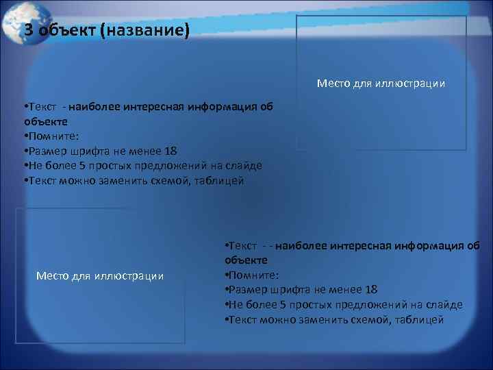 3 объект (название) Место для иллюстрации • Текст - наиболее интересная информация об объекте