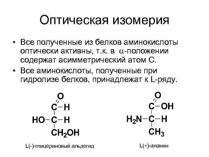 Оптическая изомерия • Все полученные из белков аминокислоты оптически активны, т. к. в -положении