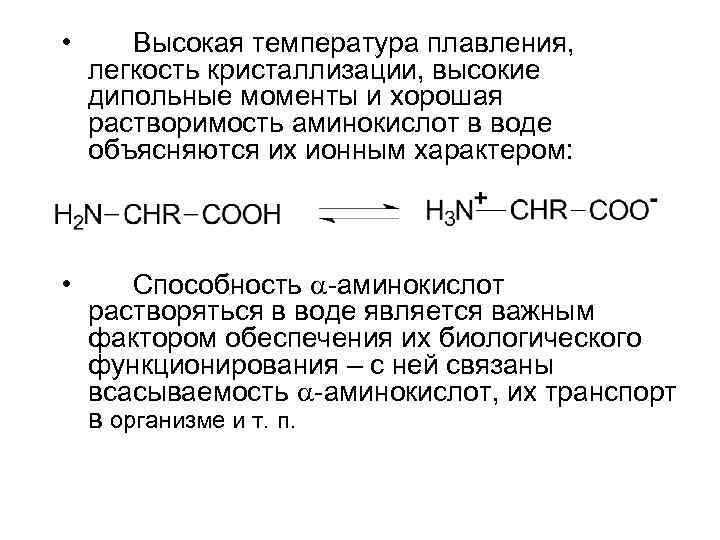  • Высокая температура плавления, легкость кристаллизации, высокие дипольные моменты и хорошая растворимость аминокислот