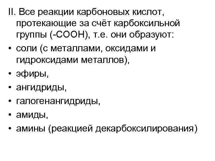 II. Все реакции карбоновых кислот, протекающие за счёт карбоксильной группы (-COOH), т. е. они