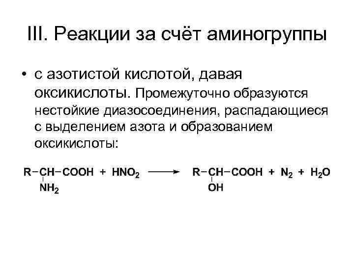 III. Реакции за счёт аминогруппы • с азотистой кислотой, давая оксикислоты. Промежуточно образуются нестойкие