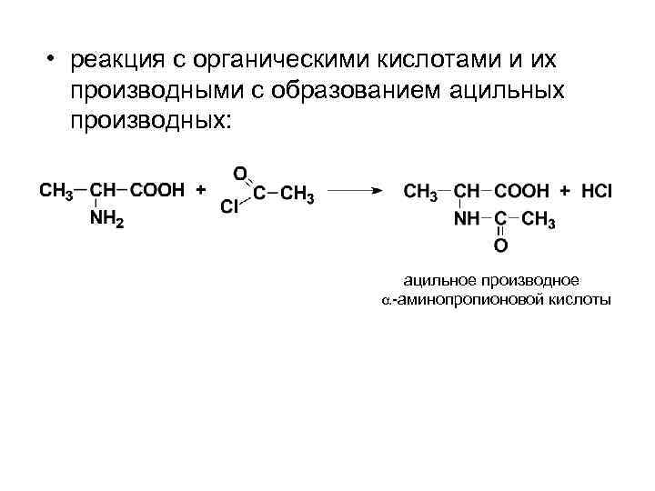  • реакция с органическими кислотами и их производными с образованием ацильных производных: ацильное