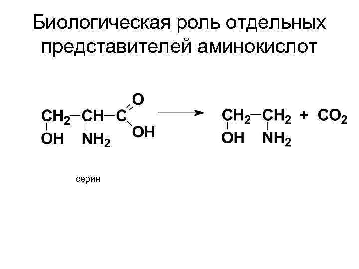 Биологическая роль отдельных представителей аминокислот серин 