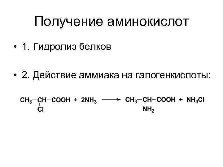 Получение аминокислот • 1. Гидролиз белков • 2. Действие аммиака на галогенкислоты: 