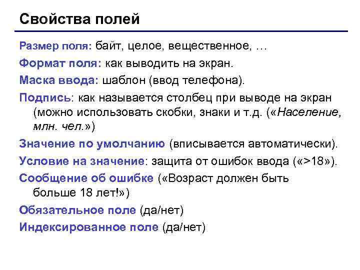 Свойства полей Размер поля: байт, целое, вещественное, … Формат поля: как выводить на экран.