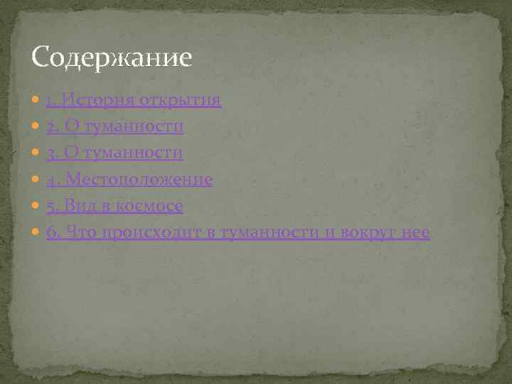 Содержание 1. История открытия 2. О туманности 3. О туманности 4. Местоположение 5. Вид