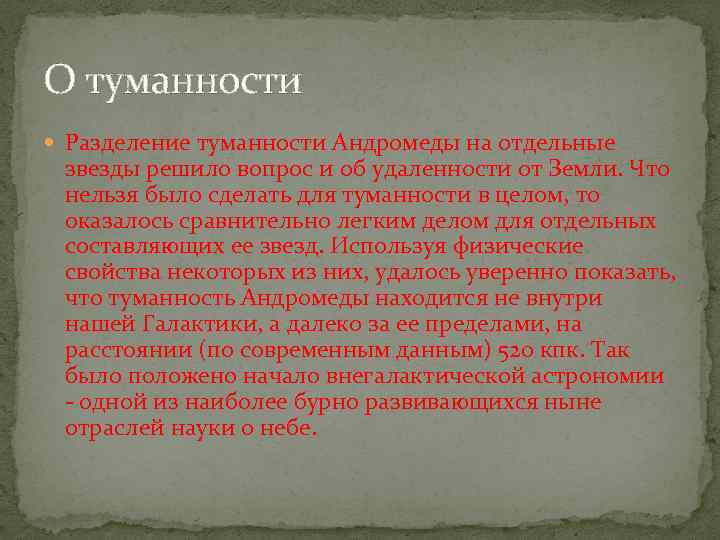 О туманности Разделение туманности Андромеды на отдельные звезды решило вопрос и об удаленности от