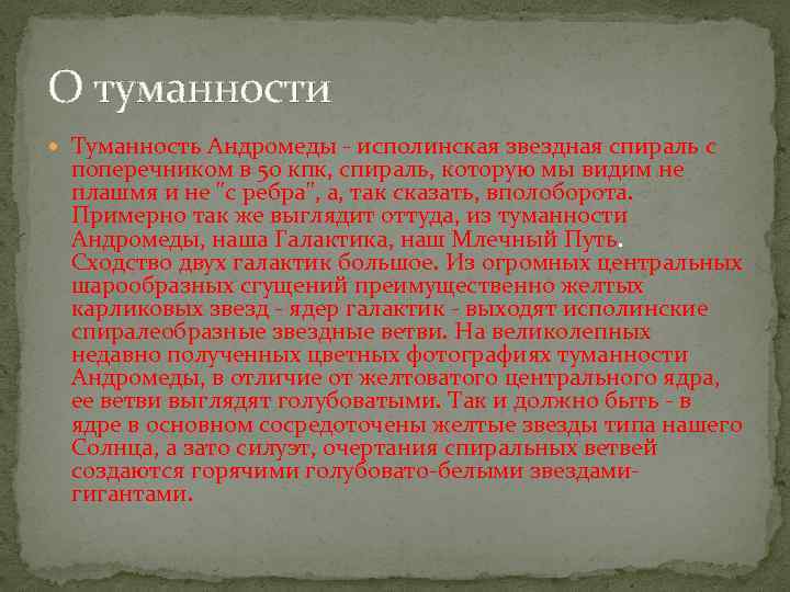 О туманности Туманность Андромеды - исполинская звездная спираль с поперечником в 50 кпк, спираль,