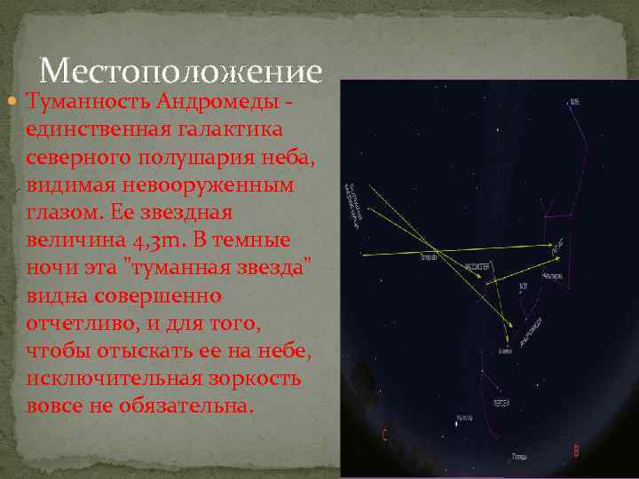 Местоположение Туманность Андромеды - единственная галактика северного полушария неба, видимая невооруженным глазом. Ее звездная