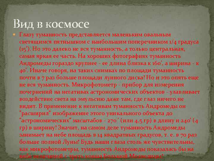 Вид в космосе Глазу туманность представляется маленьким овальным светящимся пятнышком с наибольшим поперечником 1/4