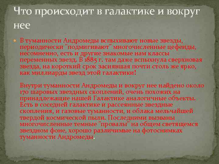 Что происходит в галактике и вокруг нее В туманности Андромеды вспыхивают новые звезды, периодически